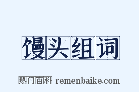 馒头组词是什么意思的图片